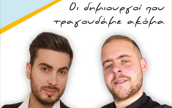 «Οι δημιουργοί που τραγουδάμε ακόμα» σε μια ξεχωριστή μουσική βραδιά στο Πολιτιστικό Κέντρο Κινέτας