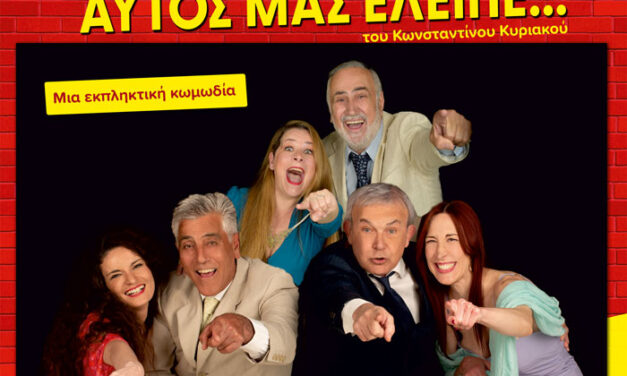 Κυριακή 7 Σεπτεμβρίου η θεατρική παράσταση στα Μέγαρα με τον Πέτρο Ξεκούκη