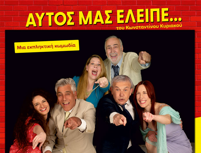 Κυριακή 7 Σεπτεμβρίου η θεατρική παράσταση στα Μέγαρα με τον Πέτρο Ξεκούκη