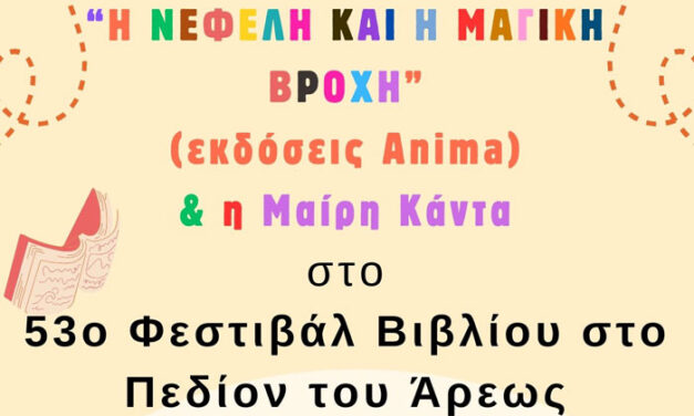 «Η Νεφέλη και η Μαγική Βροχή» στο 53ο Φεστιβάλ Βιβλίου στο Πεδίον του Άρεως