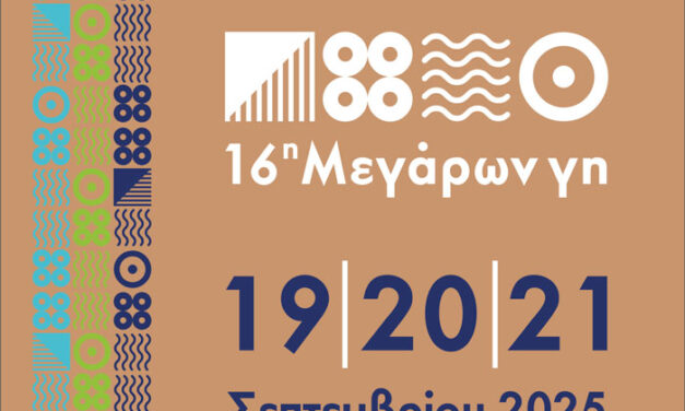 16η «Μεγάρων Γη»: Από τις ρίζες της μεγαρικής γης στην άνθιση της εξωστρέφειας