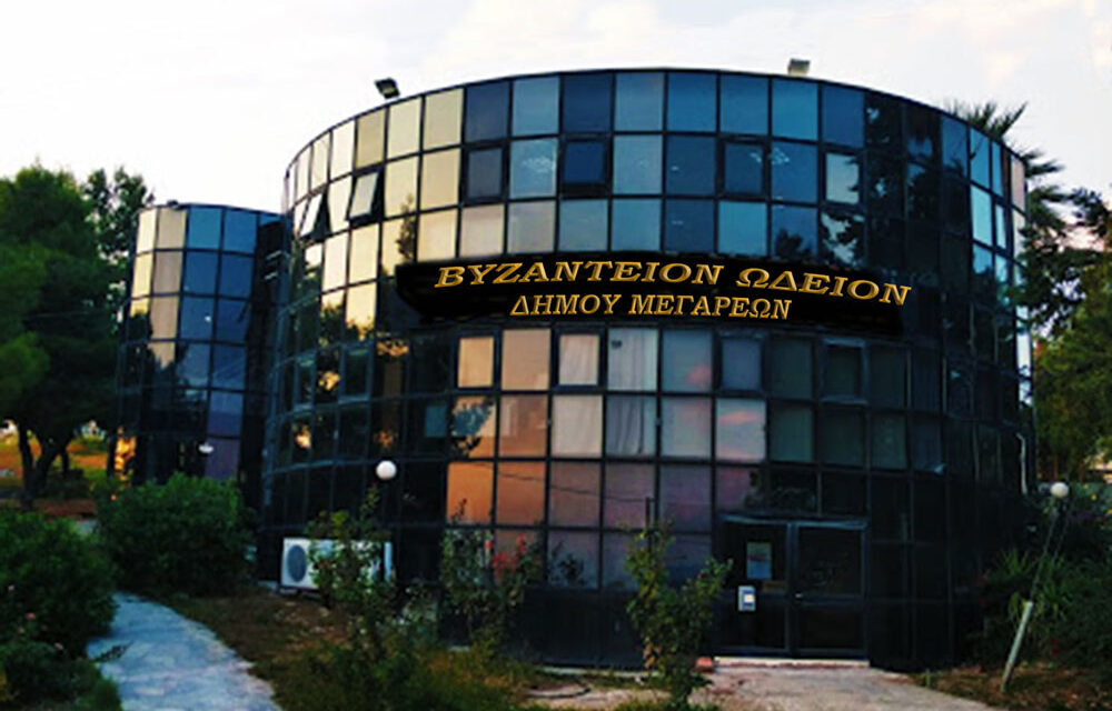 Πρόσληψη καλλιτεχνικού προσωπικού στο «Βυζάντειο Ωδείου» Δήμου Μεγαρέων