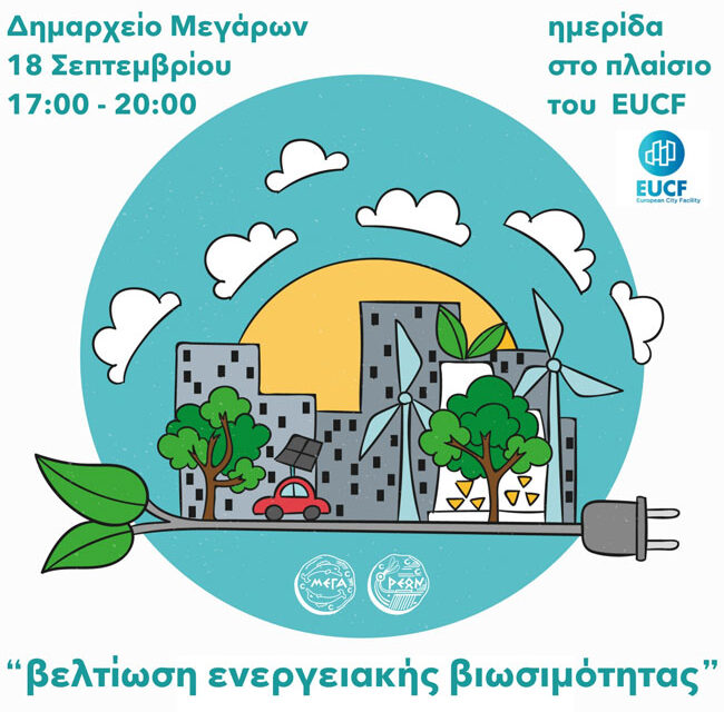 Δήμος Μεγαρέων: Ημερίδα για τη βελτίωση της ενεργειακής βιωσιμότητας