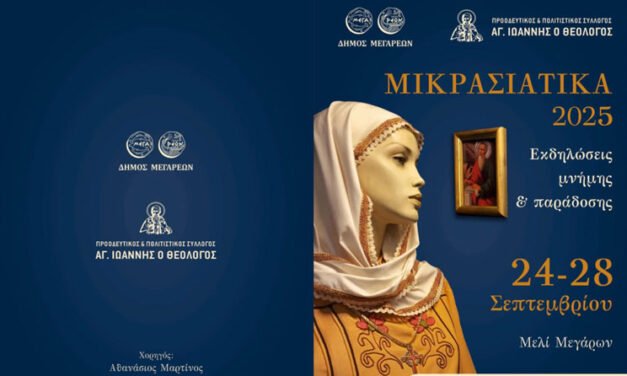 Μικρασιάτικα 2025: Εκδηλώσεις Μνήμης και Παράδοσης από 24 – 28 Σεπτεμβρίου στο Μελί Μεγάρων