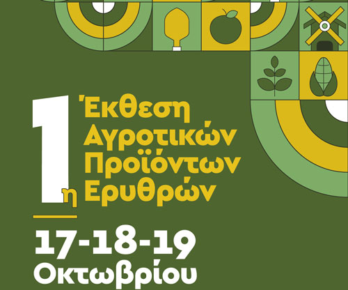 Η γη των Ερυθρών καρποφορεί ξανά – Η 1η Έκθεση Αγροτικών Προϊόντων γίνεται θεσμός και ανοίγει νέους δρόμους ανάπτυξης