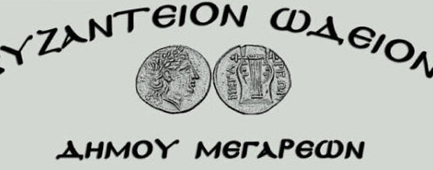 Ξεκίνησαν οι εγγραφές στο «Βυζάντειον Ωδείον» Δήμου Μεγαρέων