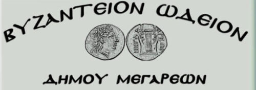 Ξεκίνησαν οι εγγραφές στο «Βυζάντειον Ωδείον» Δήμου Μεγαρέων