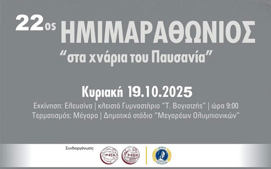 Έκτακτες κυκλοφοριακές ρυθμίσεις λόγω διεξαγωγής του 22ου ημιμαραθωνίου «Στα χνάρια του Παυσανία».