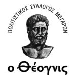 Γενική Συνέλευση και εκλογές για την ανάδειξη νέου Δ.Σ. στον Πολιτιστικό Σύλλογο «Ο Θέογνις»