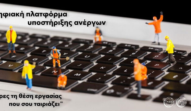 Ο Δήμος Μεγαρέων έθεσε σε λειτουργία την Ψηφιακή Πλατφόρμα Υποστήριξης Ανέργων