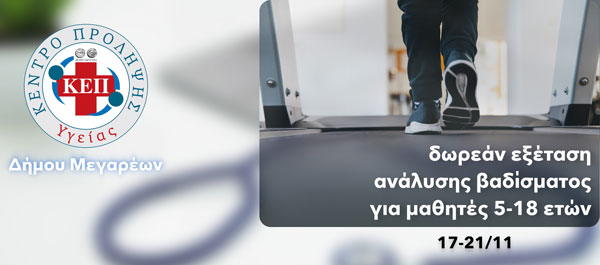 ΚΕΠ Υγείας: Δωρεάν εξέταση ανάλυσης βαδίσματος για μαθητές 5-18 ετών