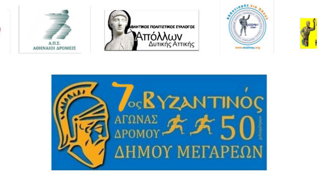 Η προκήρυξη του 7ου Βυζαντινού Αγώνα 50 χιλιομέτρων