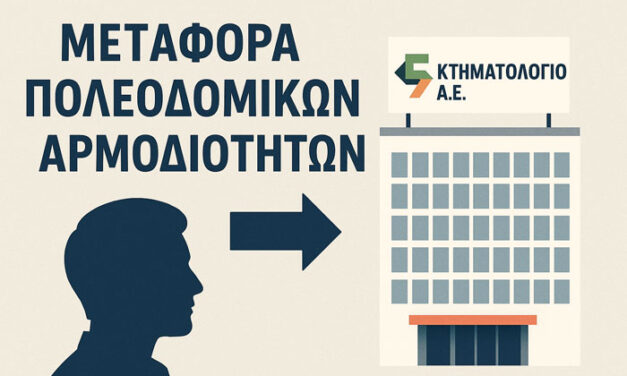 Σύλλογος Μηχανικών Μεγάρων: Σκληρή προειδοποίηση για την μεταφορά πολεοδομικών αρμοδιοτήτων στο Κτηματολόγιο