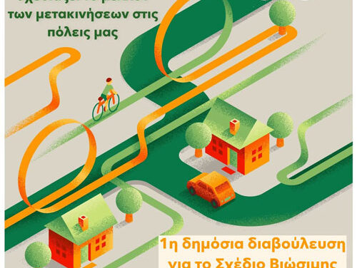 Δήμος Μεγαρέων: 1η Δημόσια Διαβούλευση για το Σχέδιο Βιώσιμης Αστικής Κινητικότητας