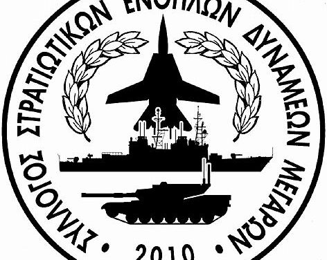 Νέο Δ.Σ. στο Σύλλογο Στρατιωτικών Ενόπλων Δυνάμεων Μεγάρων