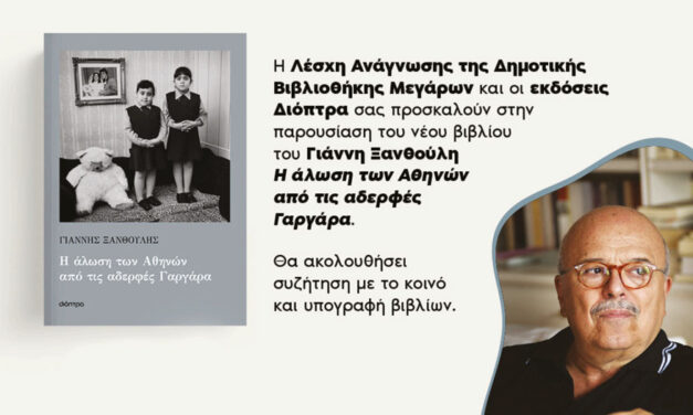 Παρουσίαση του νέου βιβλίου του Γιάννη Ξανθούλη στη Δημοτική Βιβλιοθήκη Μεγάρων