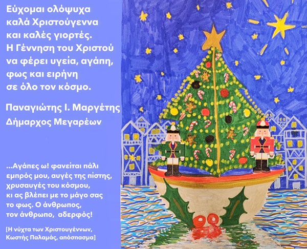 Ευχές Δημάρχου Μεγαρέων για τα Χριστούγεννα 2025