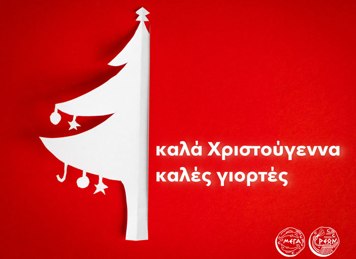 Ο Δήμος Μεγαρέων σας προσκαλεί να γιορτάσουμε μαζί τα Χριστούγεννα