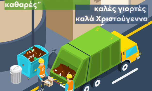 Ενημέρωση για την αποκομιδή των απορριμμάτων από την Διεύθυνση Καθαριότητας του Δήμου Μεγαρέων