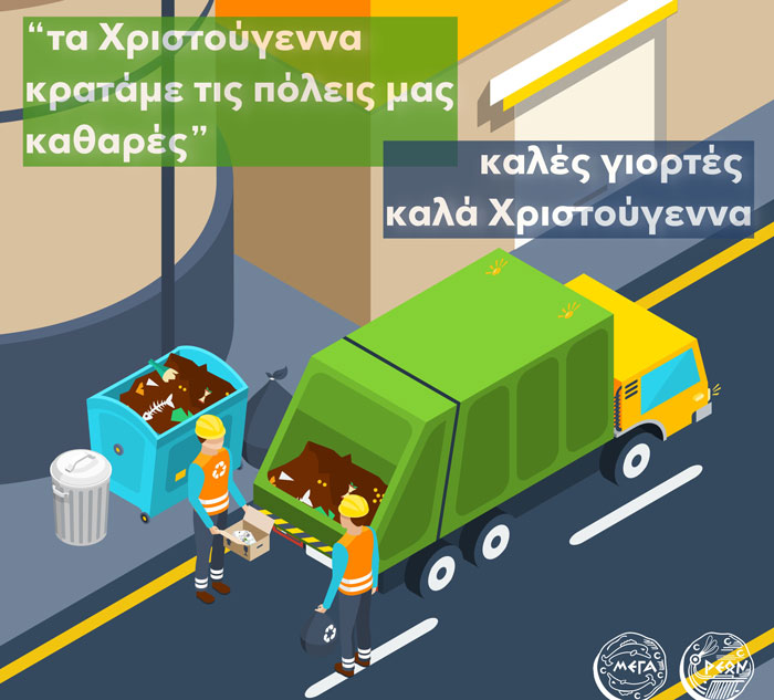 Ενημέρωση για την αποκομιδή των απορριμμάτων από την Διεύθυνση Καθαριότητας του Δήμου Μεγαρέων