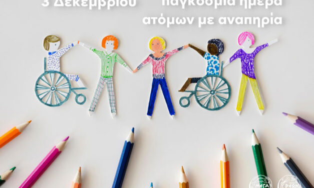 Παγκόσμια Ημέρα Ατόμων με Αναπηρία – 3 Δεκεμβρίου 2025