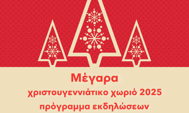 Χριστουγεννιάτικο Χωριό Μεγάρων 2025–2026 – Μια γιορτή πολιτισμού, παιδιών και τοπικής δημιουργίας στην καρδιά της πόλης