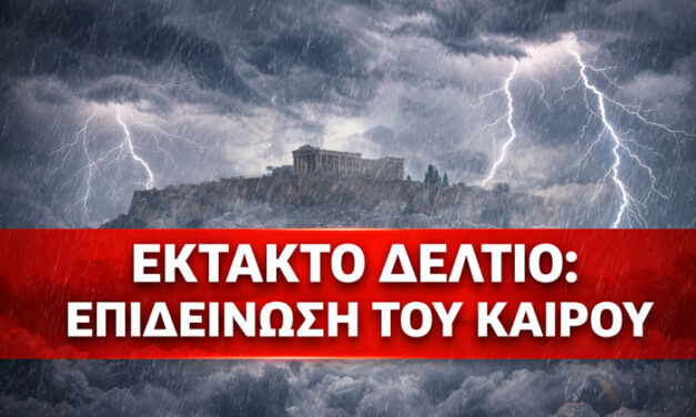 Eπιδείνωση του καιρού από τις πρωινές ώρες της Τετάρτης – Ισχυρή σύσταση Πολιτικής Προστασίας προς τους πολίτες