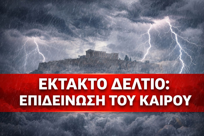 Eπιδείνωση του καιρού από τις πρωινές ώρες της Τετάρτης – Ισχυρή σύσταση Πολιτικής Προστασίας προς τους πολίτες