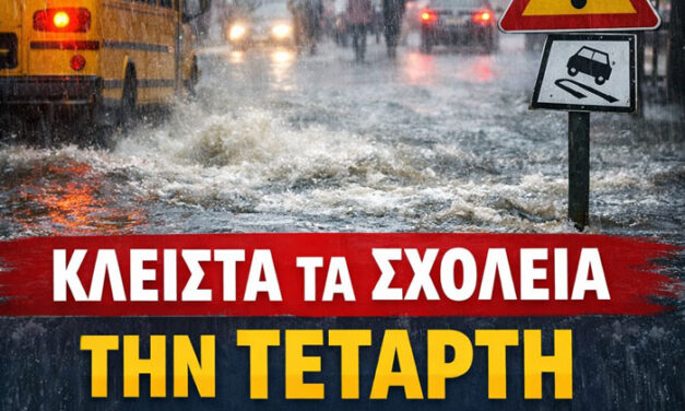 Περιφέρεια Αττικής: Κλειστά αύριο Τετάρτη όλα τα σχολεία στην Αττική