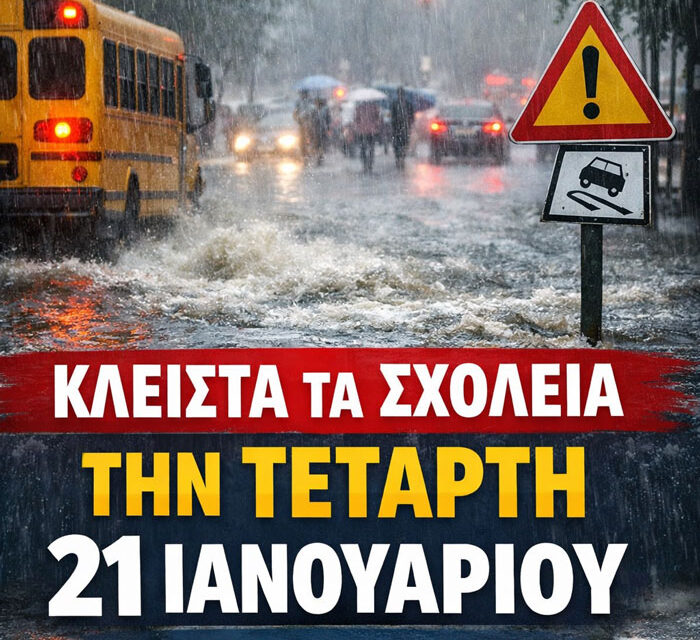 Περιφέρεια Αττικής: Κλειστά αύριο Τετάρτη όλα τα σχολεία στην Αττική
