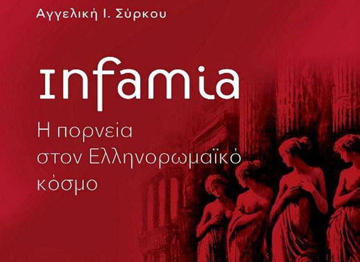 «Infamia. Η πορνεία στον ελληνορωμαϊκό κόσμο» – Ένα ακόμη βιβλίο από την Αγγελική Ι. Σύρκου