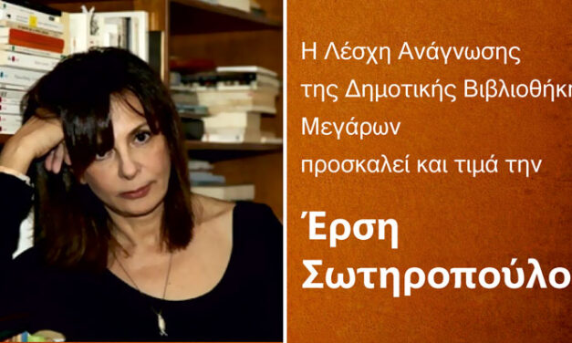 Η συγγραφέας Έρση Σωτηροπούλου στη Δημοτική Βιβλιοθήκη Μεγάρων