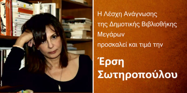 Η συγγραφέας Έρση Σωτηροπούλου στη Δημοτική Βιβλιοθήκη Μεγάρων