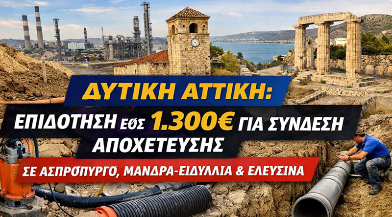 «Στο πρόγραμμα σύνδεσης αποχέτευσης οι Δήμοι Ασπροπύργου, Μάνδρας-Ειδυλλίας και Ελευσίνας»