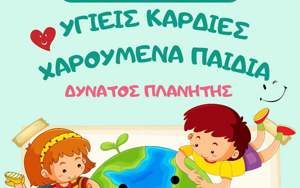 «Υγιείς καρδιές-χαρούμενα παιδιά-δυνατός Πλανήτης» – Προσχολική εκπαίδευση που αλλάζει το μέλλον