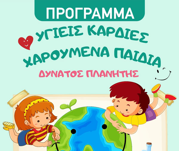 «Υγιείς καρδιές-χαρούμενα παιδιά-δυνατός Πλανήτης» – Προσχολική εκπαίδευση που αλλάζει το μέλλον