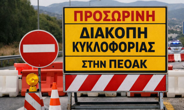 Προσωρινή διακοπή κυκλοφορίας στην ΠΕΟΑΚ στο ύψος της Κινέτας – Εκτροπή οχημάτων μέσω Νέας Εθνικής Οδού (Ολυμπία Οδός)