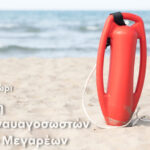 Για πρώτη φορά ολοκληρωμένο σχέδιο ασφάλειας για τις παραλίες του Δήμου Μεγαρέων – Προκήρυξη 9 θέσεων ναυαγοσωστών