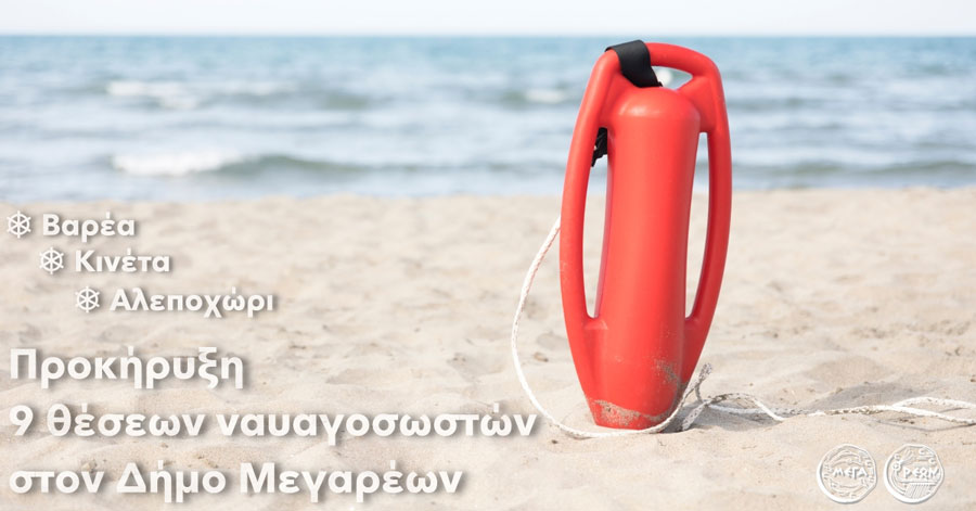Για πρώτη φορά ολοκληρωμένο σχέδιο ασφάλειας για τις παραλίες του Δήμου Μεγαρέων – Προκήρυξη 9 θέσεων ναυαγοσωστών
