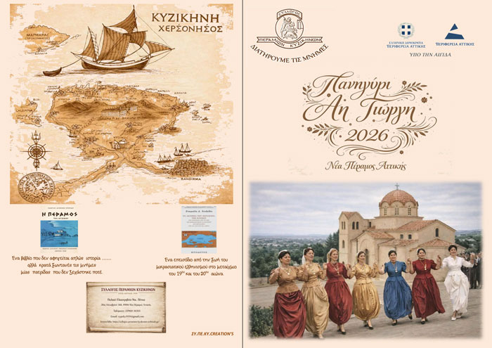 Κάλεσμα από το Σύλλογο Περαμίων Κυζικηνών στην αναβίωση του πατροπαράδοτου πανηγυριού του Αη Γιώργη