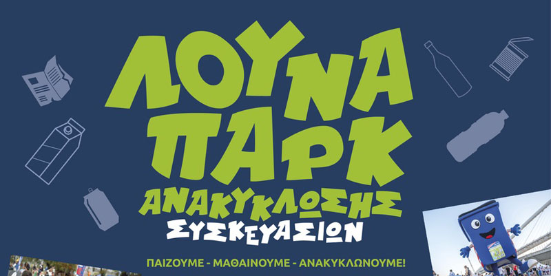 Εκπαιδευτική βιωματική δράση ανακύκλωσης «Το λούνα παρκ της ανακύκλωσης» για  μαθητές Ε’ και ΣΤ’ τάξης δημοτικού σε Μέγαρα και Νέα Πέραμο