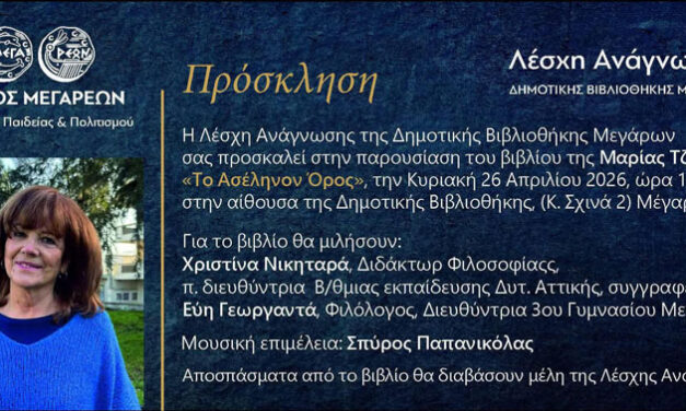 H Λέσχη Ανάγνωσης Δημοτικής Βιβλιοθήκης Μεγάρων παρουσιάζει το βιβλίο της Μαρίας Τζέη
