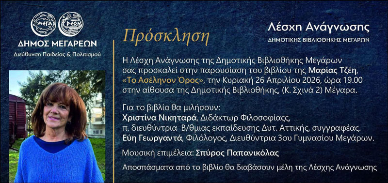 H Λέσχη Ανάγνωσης Δημοτικής Βιβλιοθήκης Μεγάρων παρουσιάζει το βιβλίο της Μαρίας Τζέη