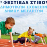 Το Σάββατο το 1ο Φεστιβάλ Στίβου δημοτικών σχολείων Δήμου Μεγαρέων – Κάλεσμα από τον Αντιδήμαρχο Γιώργο Μήτσο