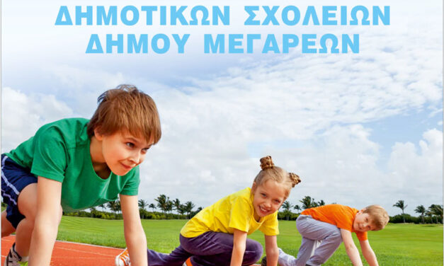 Το Σάββατο το 1ο Φεστιβάλ Στίβου δημοτικών σχολείων Δήμου Μεγαρέων – Κάλεσμα από τον Αντιδήμαρχο Γιώργο Μήτσο