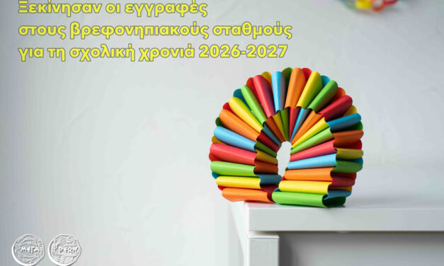 Ξεκίνησαν οι εγγραφές στους βρεφονηπιακούς σταθμούς του Δήμου Μεγαρέων για τη σχολική χρονιά 2026-2027