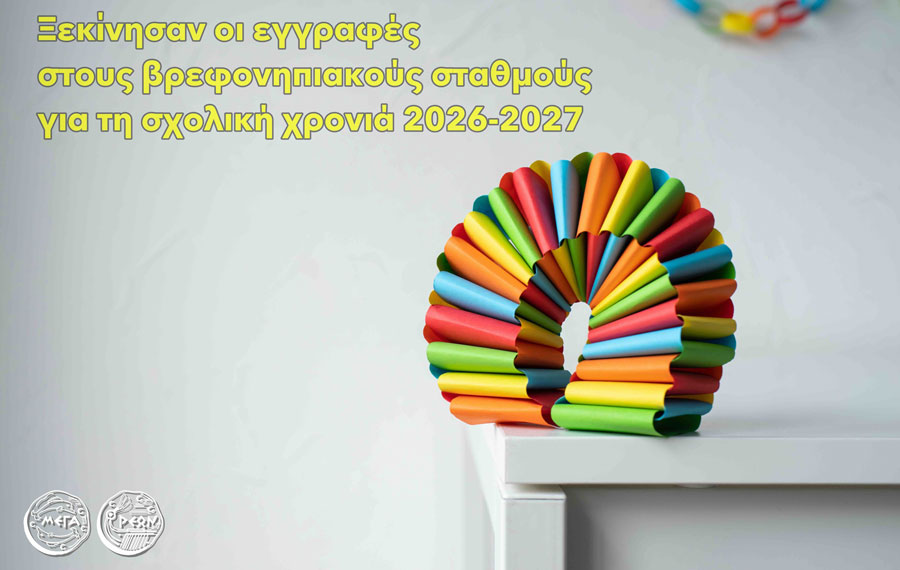 Ξεκίνησαν οι εγγραφές στους βρεφονηπιακούς σταθμούς του Δήμου Μεγαρέων για τη σχολική χρονιά 2026-2027