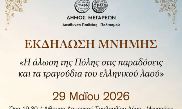 Εκδήλωση μνήμης για την Άλωση της Κωνσταντινούπολης από τον Δήμο Μεγαρέων