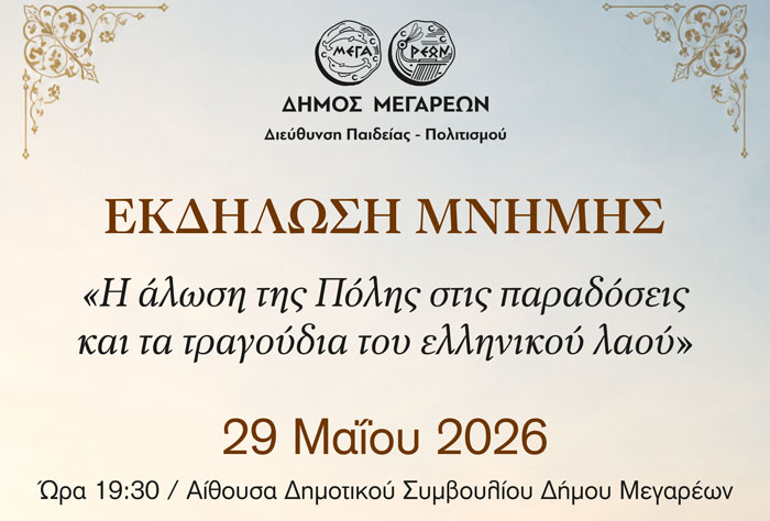 Εκδήλωση μνήμης για την Άλωση της Κωνσταντινούπολης από τον Δήμο Μεγαρέων