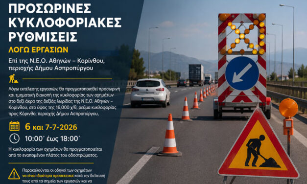 Προσωρινές κυκλοφοριακές ρυθμίσεις λόγω εργασιών επί της Ν.Ε.Ο. Αθηνών – Κορίνθου στον Ασπρόπυργο 